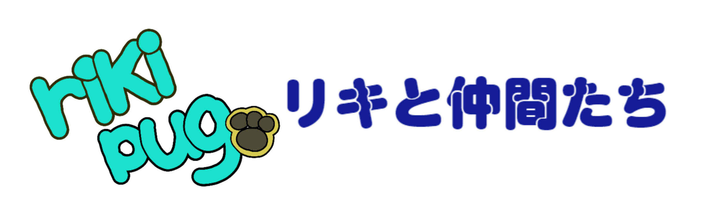 リキと仲間たち